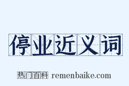 停业近义词是什么意思的图片